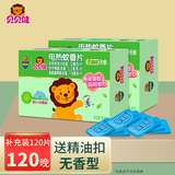 贝贝健电热蚊香片无香味型驱蚊室内防蚊药片家用插电式电蚊香器 蚊香片（无香型）120片补充装