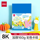 得力(deli)10张8K硬卡纸加厚彩色10色卡纸剪纸手工绘画美工折纸 幼儿园彩纸 儿童开学文具生日礼物