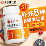 北京同仁堂b族维生素烟酰胺片补充多种复合维生素b含b1b2b6b12叶酸泛酸片加班熬夜 三瓶装
