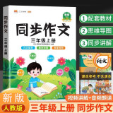 同步作文 三年级上册 人教版小学生作文写作方法技巧素材积累思维导图满分作文大全