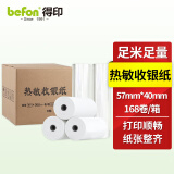 得印(befon)中高品质热敏收银纸57*40mm美团外卖po超市小票 168卷（12米/卷）餐饮收银机打印纸足米数