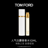 TOM FORD暗麝心魄10ML TF香水白麝香10ML 生日礼物送女友效期至2025年9月