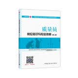 建筑八大员考试教材 质量员岗位知识与专业技能（装饰方向）（第二版）