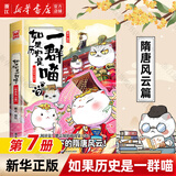 【官方正版】假如如果历史是一群喵1-15册套装全套全集 如果西游是一群喵 大闹天宫桌游  肥志历史喵系列 小学生儿童中国历史漫画书半小时漫画同类型书籍  新华书店 【7】隋唐风云篇