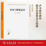 历史与阶级意识 西方马克思主义奠基作汉译名著本