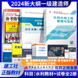 建工社 新版2024一级建造师教材历年真题冲刺试卷 一建冲刺试卷 可搭配2024一级建造师教材 建筑书籍 【水利】单科教材+试卷