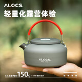 爱路客（ALOCS ）户外烧水壶  轻量便携开水壶 野营用品自驾露营水壶