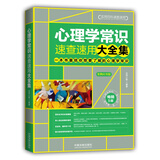 心理学常识速查速用大全集：案例应用版（畅销5版）