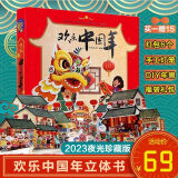 欢乐中国年精装3D立体翻翻书中华传统节日过年啦儿童图画故事书籍23-5-6周岁婴幼儿礼品礼物书宝宝早教启蒙新年春节绘本点读版 2023夜光珍藏版：欢乐中国年精装