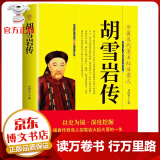 胡雪岩传 中国近代著名红顶商人 中国古代小说历史人物 商道畅销书籍