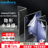 Smorss【1套装】适用三星fold5/W24手机膜折叠屏GalaxyZFold 5水凝膜 防刮保护膜【内/外屏/背/铰链膜】