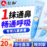 仁和儿童苍耳子护鼻凝胶舒鼻膏滋润舒缓护理宝宝护鼻舒鼻通鼻缓解鼻塞
