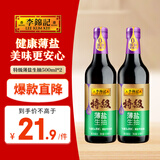 李锦记 特级薄盐500ml*2 健康薄盐 美味更安心 减盐 酱油