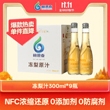 林源春冻梨汁100%东北冻梨汁NFC果汁原汁0脂肪纯果汁300ml*9瓶健康饮品