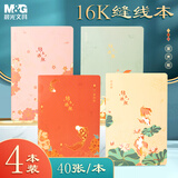 晨光（M&G）文具16K软抄本缝线本 40张高颜值错题本 学生考研记事日记本 锦上添鲤4本 F16102DA