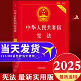 宪法最新版2025 宪法新版新华正版2025 中国宪法 中华人民共和国宪法2025 宪法读本 宪法2025正版全套及司法解释 宪法最新版2025中学生 宪法小册子 宪法初中生 宪法最新版2025精装版