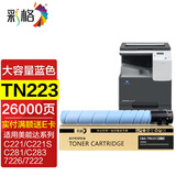 彩格适用美能达TN223粉盒 TN224大容量蓝色粉盒 C7222墨粉盒 c226 c266 c256 C283 7226复印机碳粉硒鼓