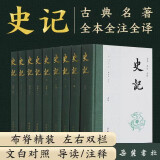 史记  三全本  全本全注全译  樊登、董宇辉 推荐   布脊精装全九册