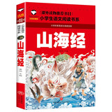 山海经（彩图注音版）小学语文课外阅读经典丛书 孩子读的懂得山海经异兽录 小学生一二年级课外阅读书籍儿童读物带拼音儿童版观山海异兽录