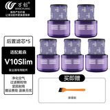 万创适用dyson戴森吸尘器配件V6/V7/V8/V10国行/美版V11/V12/V15/Slim/V16轻量款G5前置后置过滤网滤芯 V10Slim 滤芯5个+清理刷 可拆水洗|坚固耐用