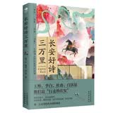 长安好诗三万里  大师讲解梦回大唐王维李白杜甫白居易时代融诗史传于一体 诗词故事 文学书籍 青少年读诗词唐代