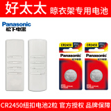 松下（Panasonic） 好太太 盼盼电动升降遥控器晾衣架纽扣电池 朗诗 九牧 红杏 绿仪晒衣服 CR2450 2粒适用于好太太二代三代遥控器 电池