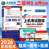 未来教育2026年计算机二级ms office 全国计算机等级考试二级office题库计算机二级office考试真题上机题库教材模拟考场 教材+上机题库+模考软件+视频解析