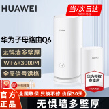 华为华为凌霄子母q6路由器字母千兆电力猫全屋WiFi6+无线穿墙王电力线版ax3000别墅漏油器陆油器 华为Q6子母路由1母1子【适合大户型/平层】 晒单红包20元