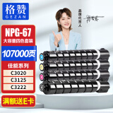 格赞 NPG-67粉盒适用佳能C3222l墨盒C3020墨粉C3130L C3120L C3125  C3226硒鼓C3320打印机C3530墨粉盒四色大容量