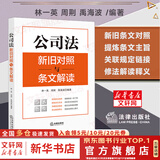 【正版包邮】2025中华人民共和国公司法系列 公司登记管理证券与上市治理财会破产改制 法律法制最高人民法院出版社 新华文轩旗舰店 公司法新旧对照与条文解读
