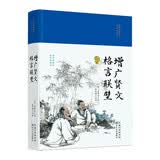 【精装正版】增广贤文格言联壁 原文注释译文评析文白对照中华经典国学书全集书籍