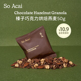 SO ACAI【会员专享10.9试吃】榛子巧克力烘焙燕麦片50g 即食营养早餐