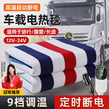 晋御滋车载电热毯12V24v电褥子大货车卧铺加热垫子轿车SUV房车冬季用品 【3档标准款】加厚毛毯面料 12V-150*50cm
