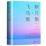 飞鸟集新月集  中英双语版英汉对照正版泰戈尔诗选诗集外国文学诗歌词曲