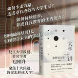 大学十讲：怎样读大学 2025年《第一财经》年度教育好书 复旦大学教授、著名学者包刚升，教你怎样读大学 寒假 课外阅读 课外拓展 提升 寒假弯道超车