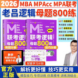 【2026老吕官方旗舰店】2026老吕逻辑数学写作要点精编真题试卷 罗瑞数学 老吕逻辑母题800练 老吕逻辑要点7讲 吕建刚199管理类联考教材mba mpa mpacc 2026老吕逻辑母题800练