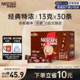 雀巢（Nestle）咖啡粉1+2特浓低糖*微研磨三合一学生工作速溶冲调饮品30条390g