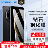 Smorss【2片装丨3D热弯玻璃】适用华为mate70pro钢化膜Mate70Pro+手机膜优享版RS非凡大师高清防摔防指纹