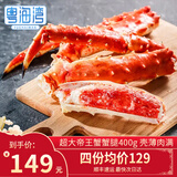 粤海湾 帝王蟹肉 俄罗斯 进口熟冻生冻 皇帝蟹腿 海鲜水产 螃蟹 帝王蟹腿400g/1盒【熟冻】 顺丰速运
