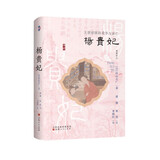 杨贵妃：大唐帝国的荣华与衰亡