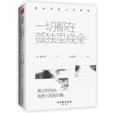 一切都在孤独里成全 叔本华