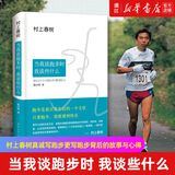 当我谈跑步时我谈些什么 村上春树