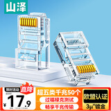 山泽 超五类网线水晶头 超5类RJ45电脑千兆网络连接器 CAT5E工程镀金非屏蔽水晶头 50个 SJ-5050