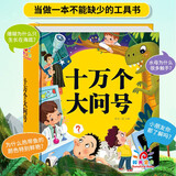 阳光宝贝 十万个大问号（幼儿注音版）儿童科普百科寒假阅读寒假课外书课外寒假自主阅读假期读物 [3-6岁]省钱卡