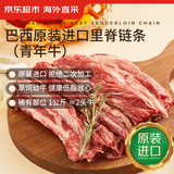 京东超市 海外直采 巴西【原装进口】牛里脊链条(青年牛) 2斤 自营牛肉