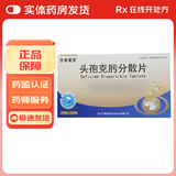 [莎普爱思]头孢克肟分散片 0.1g*12片 1盒装 正品好药在线开方