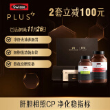 Swisse斯维诗PLUS高能养护醇净礼盒(净肝片120片+清畅片120粒)呵护血管