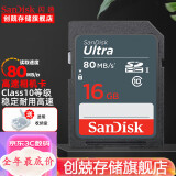 闪迪（SanDisk）微单反存储卡 16g/32g/64g/128g电视车载内存卡   SD卡高清相机卡 佳能尼康数码相机内存卡 16G SDHC卡80M/S SD大卡