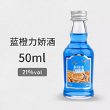 莎堡皇（FAST.KING）便利店调酒迷你酒小瓶酒威士忌礼盒装洋酒组合套装酒小酒版利口酒 蓝橙力娇酒50ml
