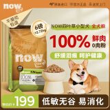 NOW FRESH狗粮进口小型犬无谷now狗粮四叶草低敏易消化6磅/2.72kg 效期25/3